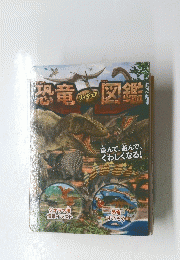 恐竜図鑑