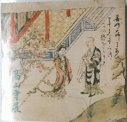 髙山寺展