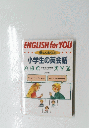 ENGLISH for YOU　小学生の英会話