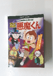 悪魔くん