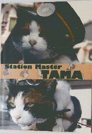 Station　Master　TAMA