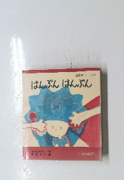 はんぶんはんぶん 14