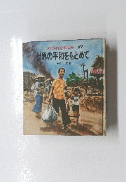 世界の平和をもとめて　17