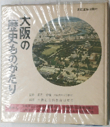 大阪の歴史ものがたり