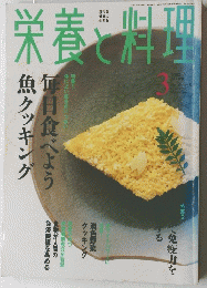 栄養と料理　毎日食べよう魚クッキング　3