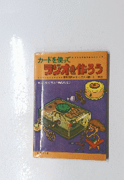 ラジオを作ろう