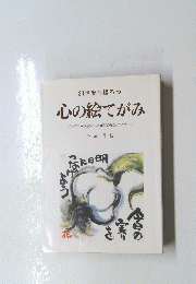 心の絵てがみ