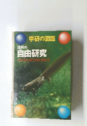 学研の図鑑　自由研究　わかのじゅうけんきゅう