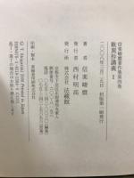 歎異抄講義1・2　信楽峻麿著作集4・5