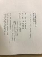 歎異抄講義1・2　信楽峻麿著作集4・5