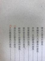 憲法調査会報告書・憲法調査会報告書付属文書第1-12号