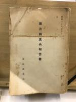 憲法調査会報告書・憲法調査会報告書付属文書第1-12号