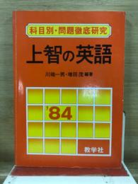 上智の英語　科目別・問題徹底研究