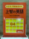上智の英語　科目別・問題徹底研究