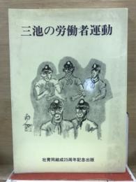 三池の労働者運動