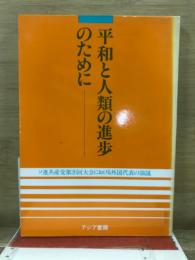 平和と人類の進歩のために : ソ連共産党第二六回大会における外国代表の演説