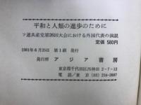 平和と人類の進歩のために : ソ連共産党第二六回大会における外国代表の演説