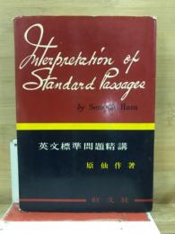 英文標準問題精講