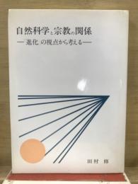 自然科学と宗教の関係 : 「進化」の視点から考える