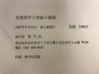 自然科学と宗教の関係 : 「進化」の視点から考える