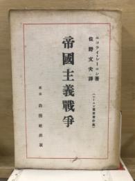 帝國主義戰争