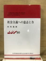 社会主義への意志と力