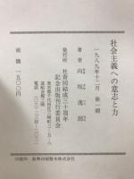 社会主義への意志と力