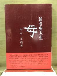 泣き虫人生
