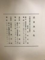 泣き虫人生