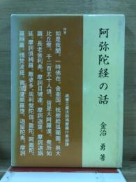 阿弥陀経の話