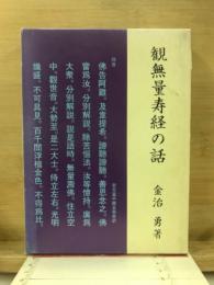 観無量寿経の話