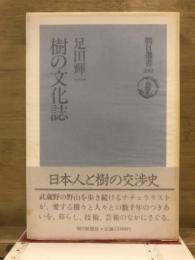 樹の文化誌
