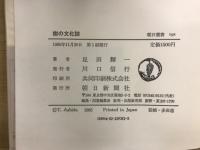 樹の文化誌