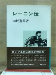 レーニン伝