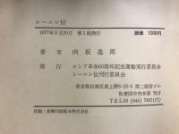 レーニン伝