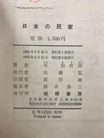日本の民家