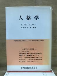 人格学