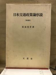 日本交通政策論序説