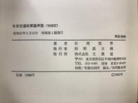 日本交通政策論序説