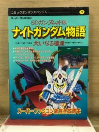 ナイトガンダム物語 : 大いなる遺産 SDガンダム外伝　攻略本