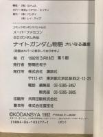 ナイトガンダム物語 : 大いなる遺産 SDガンダム外伝　攻略本