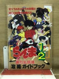 らんま1/2　爆烈乱闘篇　攻略ガイドブック　ファミリーコンピュータマガジン1月8日・22日合併号特別付録2