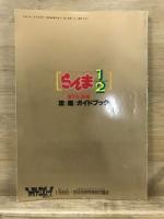 らんま1/2　爆烈乱闘篇　攻略ガイドブック　ファミリーコンピュータマガジン1月8日・22日合併号特別付録2