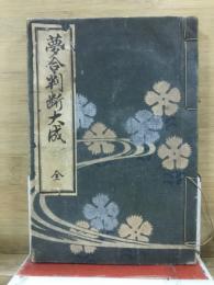 夢合判断大成　全