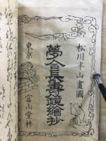 夢合判断大成　全