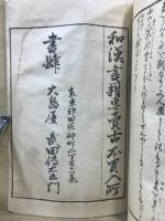 夢合判断大成　全