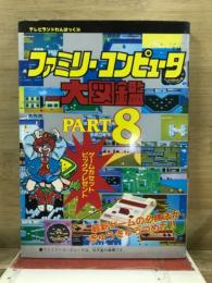 ファミリーコンピュータ大図鑑