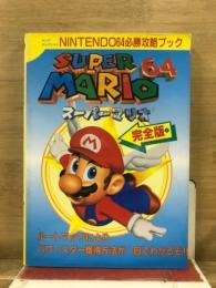 スーパーマリオ64 : 完全版