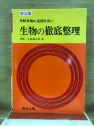 生物の徹底整理