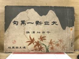 大正新一万句